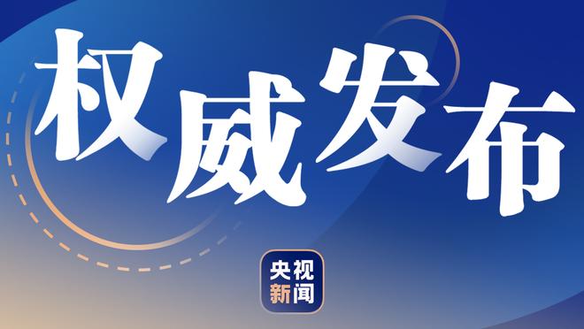 过去三场三分13中0？斯玛特上半场三分8中5砍全场最高的19分